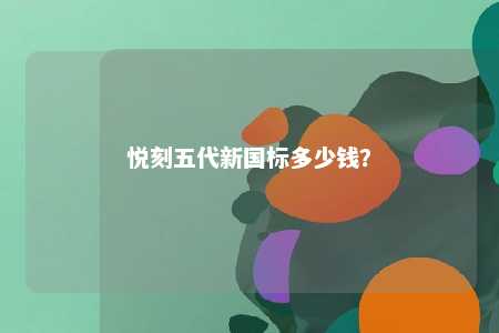 悦刻五代新国标多少钱？ 