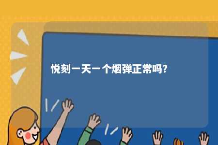 悦刻一天一个烟弹正常吗？ 
