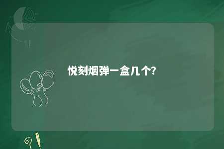 悦刻烟弹一盒几个？ 